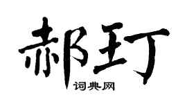 翁闿运郝玎楷书个性签名怎么写