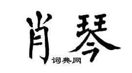 翁闿运肖琴楷书个性签名怎么写