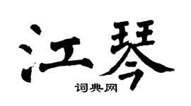 翁闿运江琴楷书个性签名怎么写