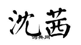 翁闿运沈茜楷书个性签名怎么写