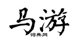 翁闿运马游楷书个性签名怎么写