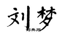 翁闿运刘梦楷书个性签名怎么写