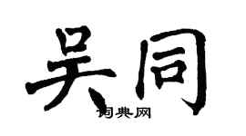 翁闿运吴同楷书个性签名怎么写