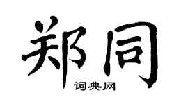 翁闿运郑同楷书个性签名怎么写