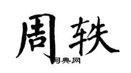 翁闿运周轶楷书个性签名怎么写