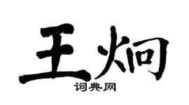 翁闿运王炯楷书个性签名怎么写