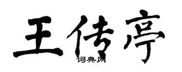 翁闿运王传亭楷书个性签名怎么写