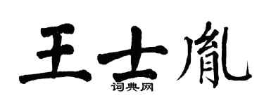 翁闿运王士胤楷书个性签名怎么写