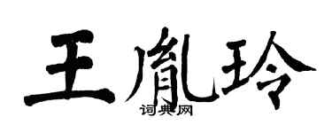 翁闿运王胤玲楷书个性签名怎么写