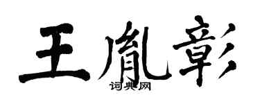 翁闿运王胤彰楷书个性签名怎么写