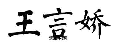 翁闿运王言娇楷书个性签名怎么写