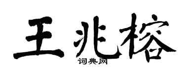 翁闿运王兆榕楷书个性签名怎么写