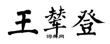 翁闿运王辇登楷书个性签名怎么写