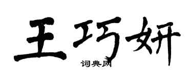 翁闿运王巧妍楷书个性签名怎么写