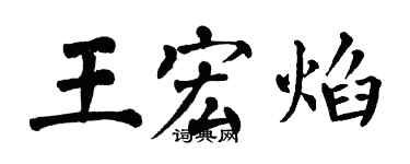 翁闿运王宏焰楷书个性签名怎么写