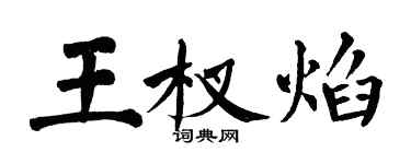 翁闿运王杈焰楷书个性签名怎么写