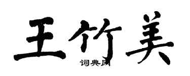 翁闿运王竹美楷书个性签名怎么写