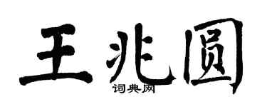 翁闿运王兆圆楷书个性签名怎么写