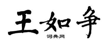 翁闿运王如争楷书个性签名怎么写