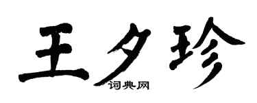 翁闿运王夕珍楷书个性签名怎么写
