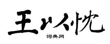 翁闿运王以忱楷书个性签名怎么写