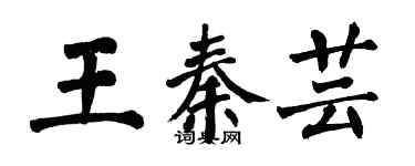 翁闿运王秦芸楷书个性签名怎么写