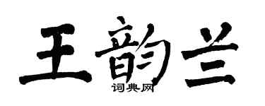 翁闿运王韵兰楷书个性签名怎么写