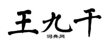 翁闿运王九干楷书个性签名怎么写