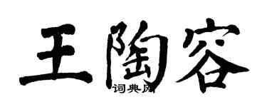 翁闿运王陶容楷书个性签名怎么写