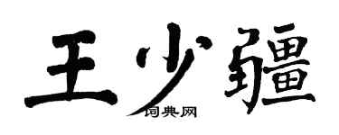 翁闿运王少疆楷书个性签名怎么写