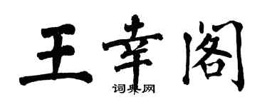 翁闿运王幸阁楷书个性签名怎么写