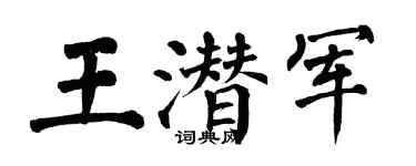 翁闿运王潜军楷书个性签名怎么写