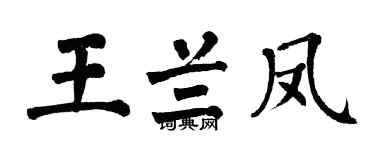 翁闿运王兰凤楷书个性签名怎么写