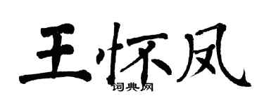 翁闿运王怀凤楷书个性签名怎么写