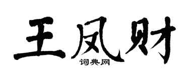 翁闿运王凤财楷书个性签名怎么写