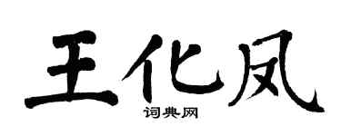 翁闿运王化凤楷书个性签名怎么写