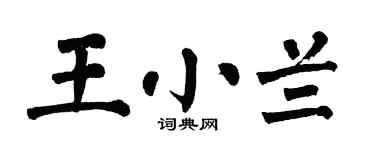 翁闿运王小兰楷书个性签名怎么写