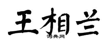 翁闿运王相兰楷书个性签名怎么写