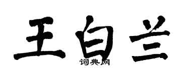 翁闿运王白兰楷书个性签名怎么写