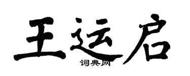 翁闿运王运启楷书个性签名怎么写