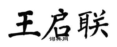 翁闿运王启联楷书个性签名怎么写