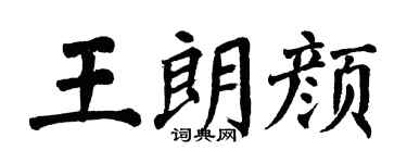 翁闿运王朗颜楷书个性签名怎么写