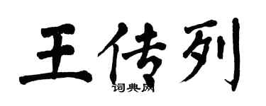 翁闿运王传列楷书个性签名怎么写