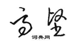 骆恒光高坚草书个性签名怎么写