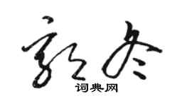 骆恒光郭冬草书个性签名怎么写