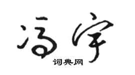 骆恒光冯宇草书个性签名怎么写