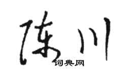 骆恒光陈川草书个性签名怎么写