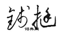 骆恒光钱挺草书个性签名怎么写