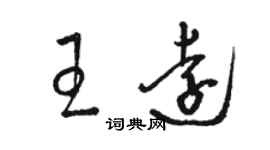 骆恒光王远草书个性签名怎么写