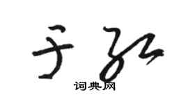 骆恒光于红草书个性签名怎么写